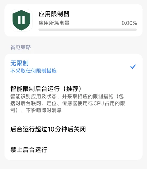 将本应用的省电策略设为“无限制”