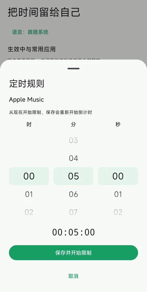 定时限制 · 转动时间选择器后保存